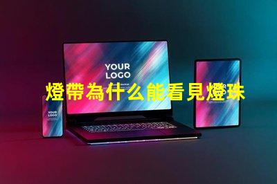 燈帶為什么能看見燈珠 紫外線消毒燈為什么可以看見